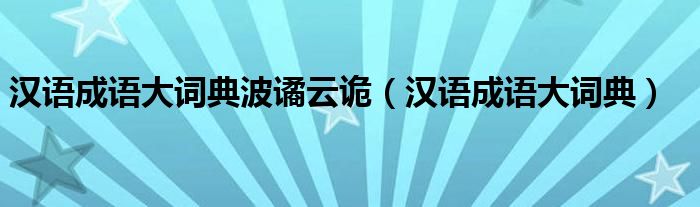 汉语成语大词典波谲云诡（汉语成语大词典）