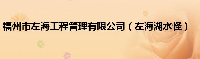 福州市左海工程管理有限公司（左海湖水怪）
