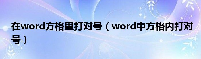 在word方格里打对号（word中方格内打对号）