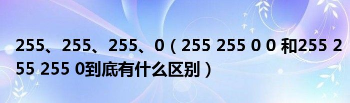 255、255、255、0（255 255 0 0 和255 255 255 0到底有什么区别）