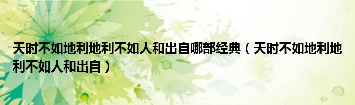 天时不如地利地利不如人和出自哪部经典（天时不如地利地利不如人和出自）