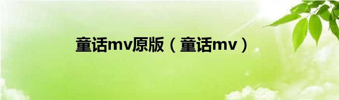 童话mv原版（童话mv）