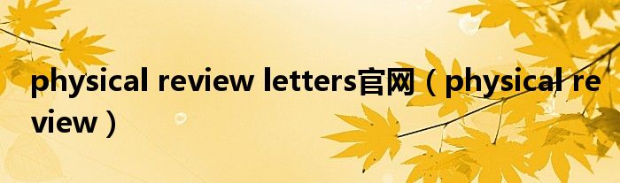 physical review letters官网（physical review）