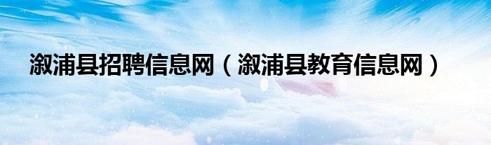 溆浦县招聘信息网（溆浦县教育信息网）