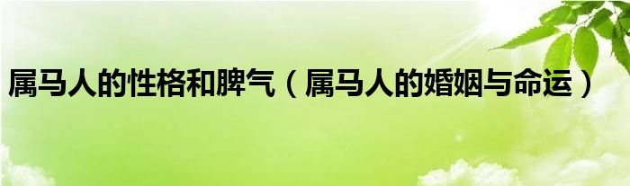 属马人的性格和脾气（属马人的婚姻与命运）