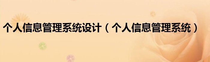 个人信息管理系统设计（个人信息管理系统）
