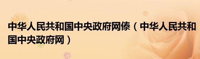 中华人民共和国中央政府网傣（中华人民共和国中央政府网）