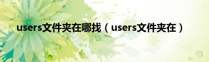 users文件夹在哪找（users文件夹在）