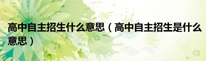 高中自主招生什么意思（高中自主招生是什么意思）