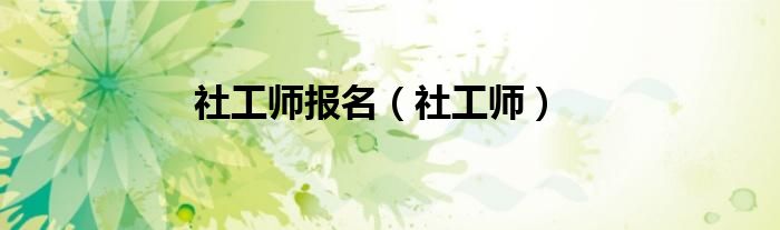 社工师报名（社工师）
