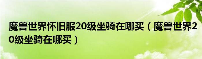 魔兽世界怀旧服20级坐骑在哪买（魔兽世界20级坐骑在哪买）
