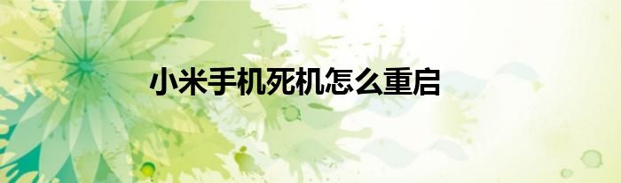 小米手机死机怎么重启