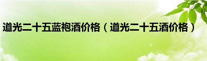 道光二十五蓝袍酒价格（道光二十五酒价格）