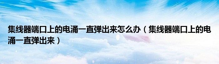 集线器端口上的电涌一直弹出来怎么办（集线器端口上的电涌一直弹出来）