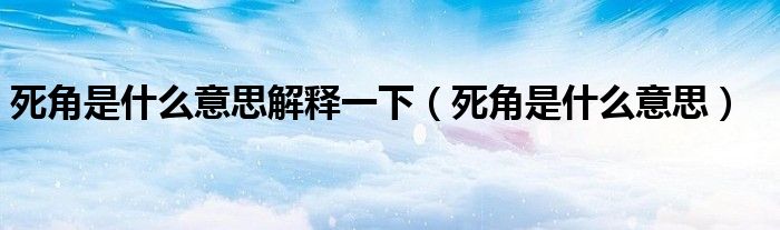 死角是什么意思解释一下（死角是什么意思）