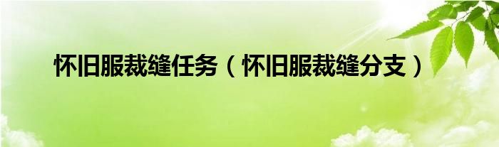 怀旧服裁缝任务（怀旧服裁缝分支）