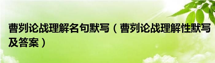 曹刿论战理解名句默写（曹刿论战理解性默写及答案）