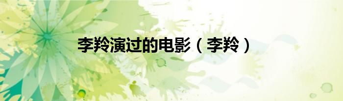 李羚演过的电影（李羚）