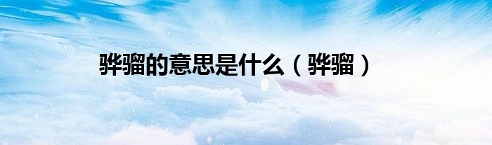 骅骝的意思是什么（骅骝）