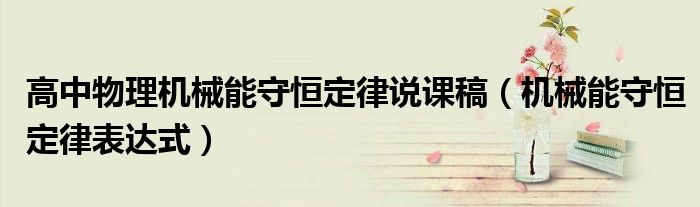 高中物理机械能守恒定律说课稿（机械能守恒定律表达式）