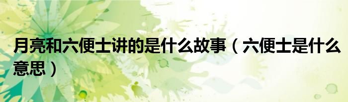 月亮和六便士讲的是什么故事（六便士是什么意思）