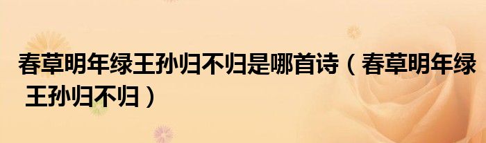 春草明年绿王孙归不归是哪首诗（春草明年绿 王孙归不归）
