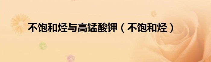不饱和烃与高锰酸钾（不饱和烃）