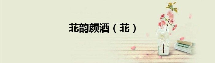 苝韵颜酒（苝）