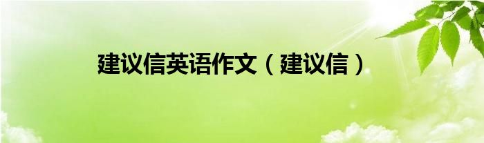 建议信英语作文（建议信）