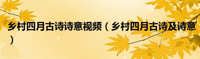 乡村四月古诗诗意视频（乡村四月古诗及诗意）