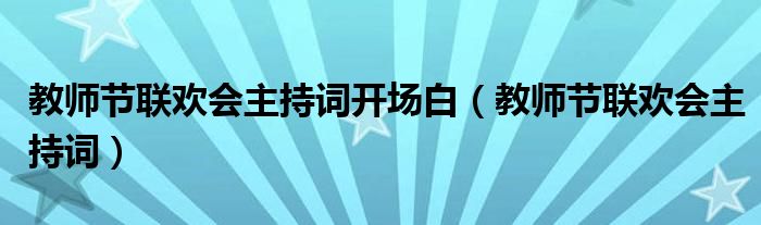 教师节联欢会主持词开场白（教师节联欢会主持词）