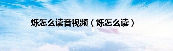 烁怎么读音视频（烁怎么读）