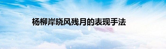 杨柳岸晓风残月的表现手法