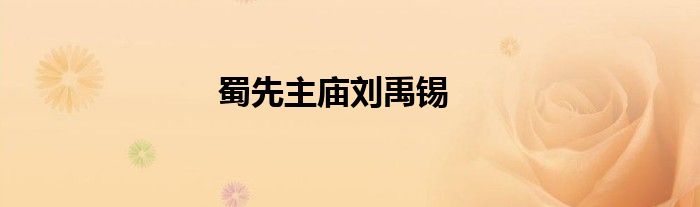 蜀先主庙刘禹锡