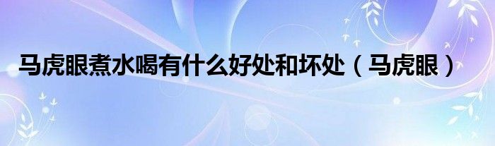 马虎眼煮水喝有什么好处和坏处（马虎眼）