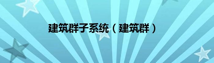 建筑群子系统（建筑群）