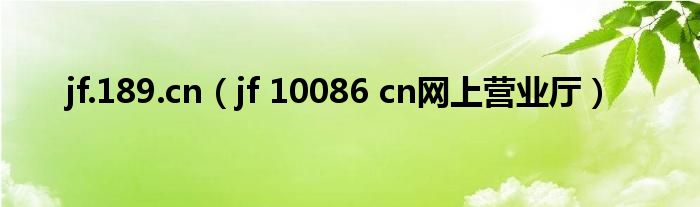 jf.189.cn（jf 10086 cn网上营业厅）