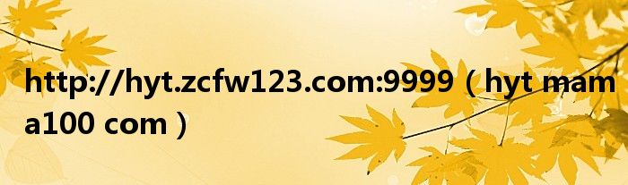http://hyt.zcfw123.com:9999（hyt mama100 com）