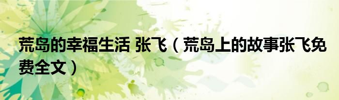 荒岛的幸福生活 张飞（荒岛上的故事张飞免费全文）