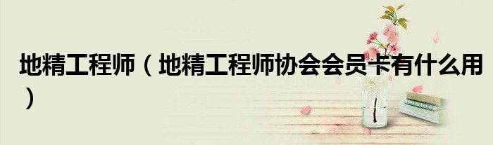 地精工程师（地精工程师协会会员卡有什么用）