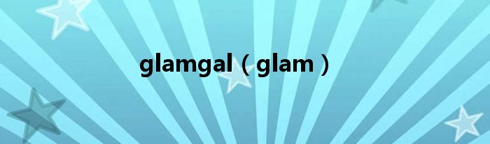 glamgal（glam）