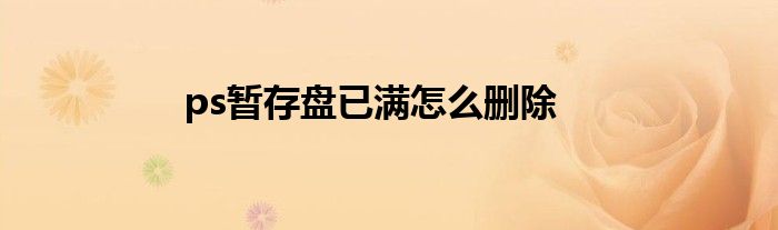 ps暂存盘已满怎么删除