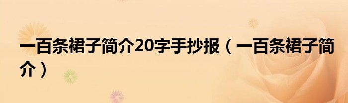 一百条裙子简介20字手抄报（一百条裙子简介）