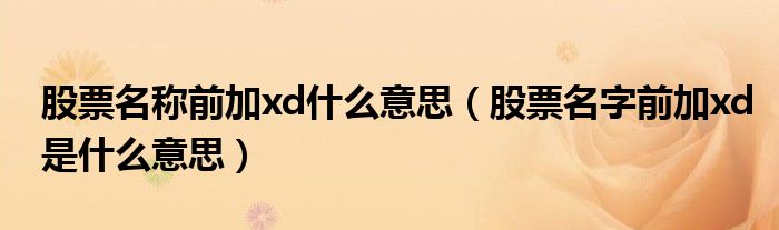 股票名称前加xd什么意思（股票名字前加xd是什么意思）