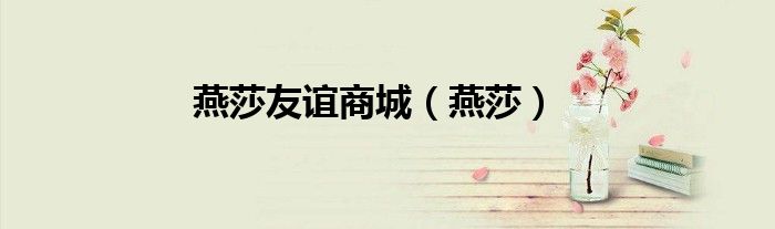 燕莎友谊商城（燕莎）