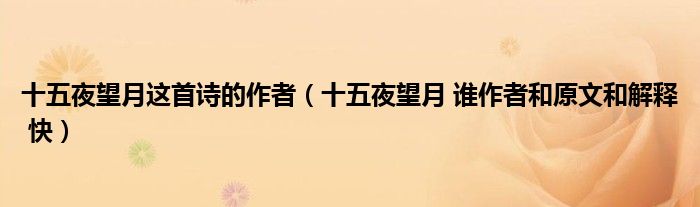 十五夜望月这首诗的作者（十五夜望月 谁作者和原文和解释 快）