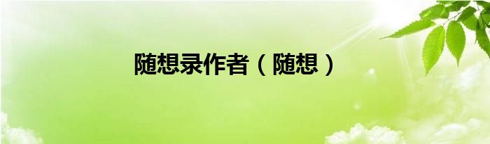 随想录作者（随想）