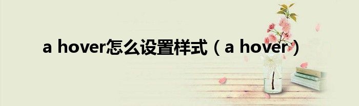 a hover怎么设置样式（a hover）