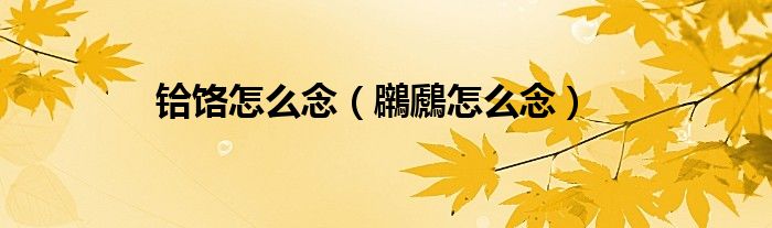 铪饹怎么念（鸊鷉怎么念）