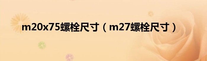 m20x75螺栓尺寸（m27螺栓尺寸）